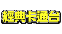 經典卡通台