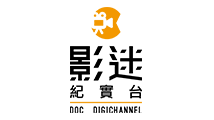 影迷數位紀實台