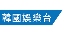 韓國娛樂台 KMTV