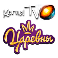 Kernel TV Царевны