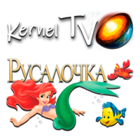 Kernel TV Русалочка
