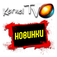 Kernel TV Новинки