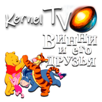 Kernel TV Винни и его друзья