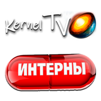 Kernel TV Интерны
