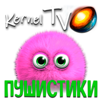 Kernel TV Пушистики