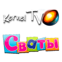 Kernel TV Сваты