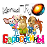 Kernel TV Барбоскины