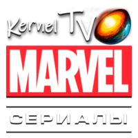 Kernel TV Мервел сериалы