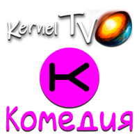 Kernel TV Комедия