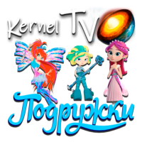 Kernel TV Подружки