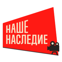 Наше Наследие