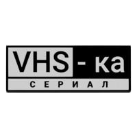 VHS-ка Сериал
