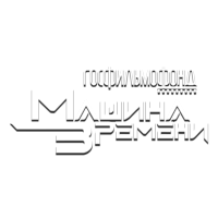 Госфильмофонд. Машина времени