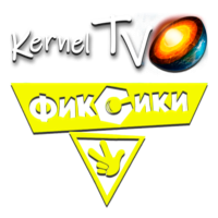 Kernel TV Фиксики