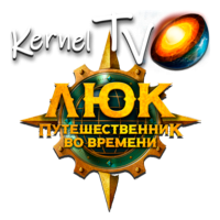 Kernel TV Люк путешественник во времени