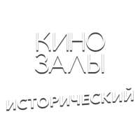 Зал 20 (Исторический HD)