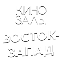 Зал 33 (Восток-Запад)