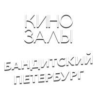 Зал 32 (Бандитский Петербург)