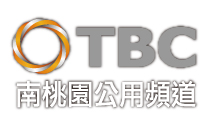 南桃園公用頻道