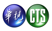 華視
