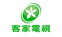 客家電視台