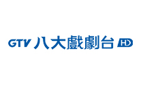 八大戲劇台