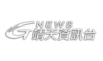 靖天資訊台