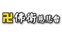佛衛慈悲台