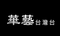 華藝台灣台