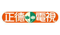 正德電視台