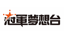 冠軍夢想台