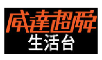威達超舜生活台