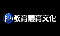 華視教育體育文化台