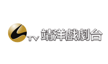 靖洋戲劇台