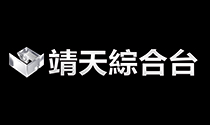 靖天綜合台