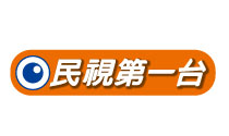 民視第一台