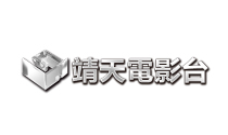 靖天電影台