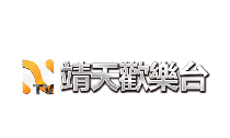 靖天歡樂台