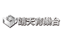 靖天育樂台