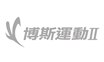 博斯運動二台
