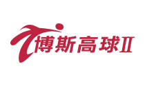博斯高球2台