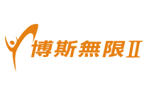 博斯無限二台