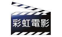 彩虹電影台
