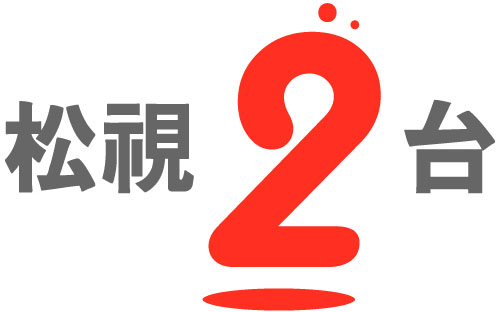 松視2台
