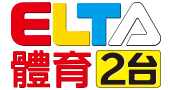 愛爾達體育2台