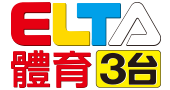 愛爾達體育3台