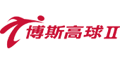 博斯高球二台