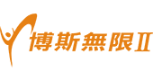 博斯無限二台