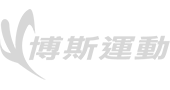 博斯運動一台