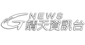靖天資訊HD